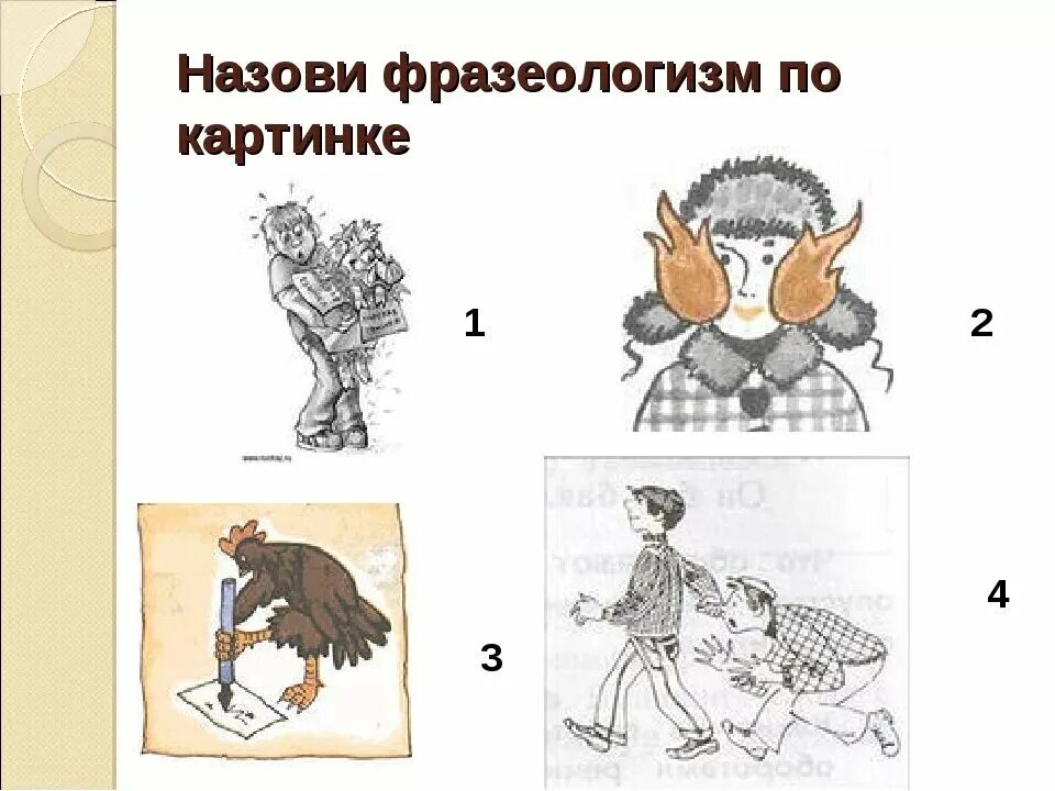 Иллюстрация к фразеологизму. Фразеологизмы рисунки. Рисунок по русскому языку фразеологизмы. Фразеологизмы рисунки. Рисунок по русскому языку фразеологизмы.