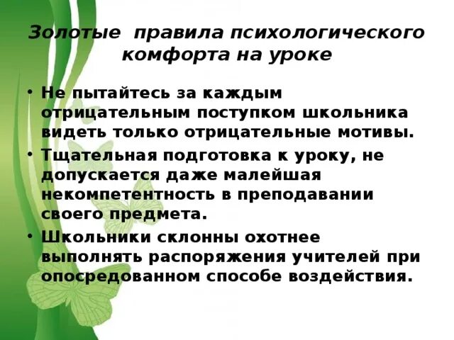 Психологический комфорт на уроке. Психологическая комфортность на уроке. Золотые правила психологического комфорта на уроке. Золотые правила на уроке.