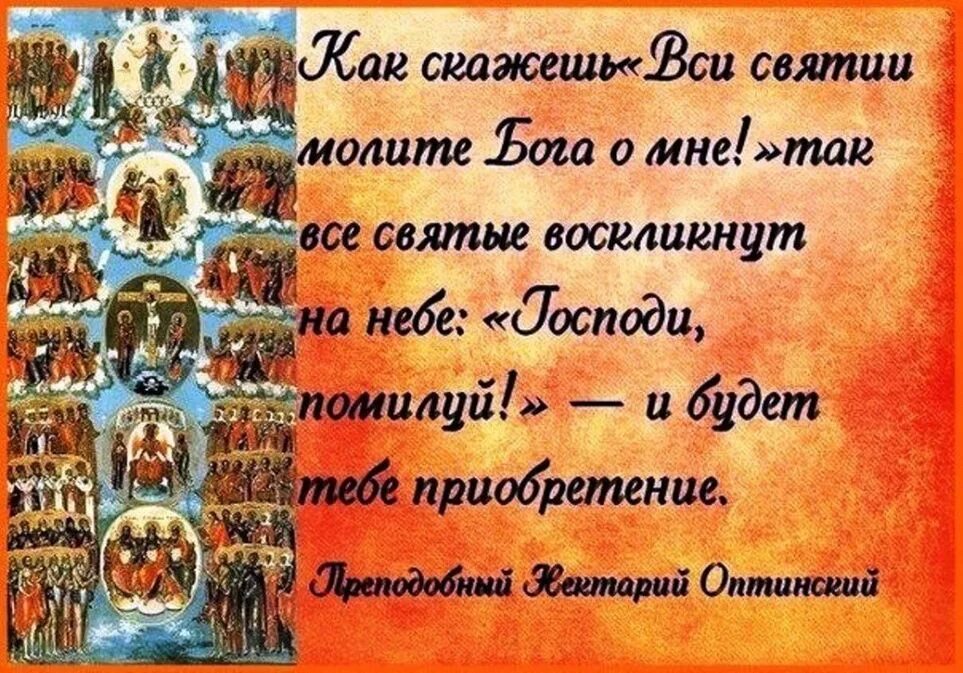 Поздравить с днем всех святых. День всех святых поздравления. с днём всех святых открытки. поздравление с праздником всех святых. пожелания в день всех святых.