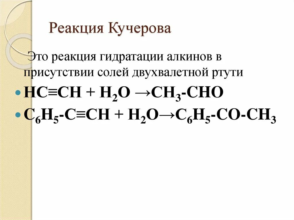 Реакция Кучерова химия. Гидратация реакция Кучерова. Реакция Кучерова химия 10 класс. Реакция Кучерова формулировка. Гидрирование этилена ацетилена