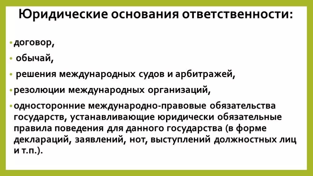 Основания международно-правовой ответственности. Фактические основания ответственности. Основания юридич ответственности. Источники и основания международно-правовой ответственности. Ответственность научных организаций