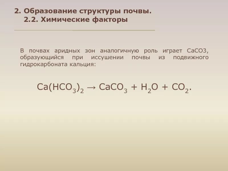 Са нсо3 2 t c. Получение гидрокарбоната кальция. Карбонат кальция в гидрокарбонат кальция. Разложение гидрокарбоната кальция. Получение карбоната кальция.