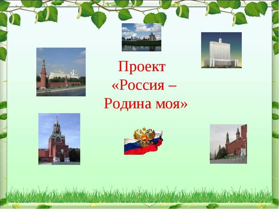 Россия родина моя готовый проект. Проект Россия Родина моя 4 класс литературное чтение. Проект Россия Родина мая. Проект на тему Россия Родина моя. Проект Россия Родина моя 4 класс.