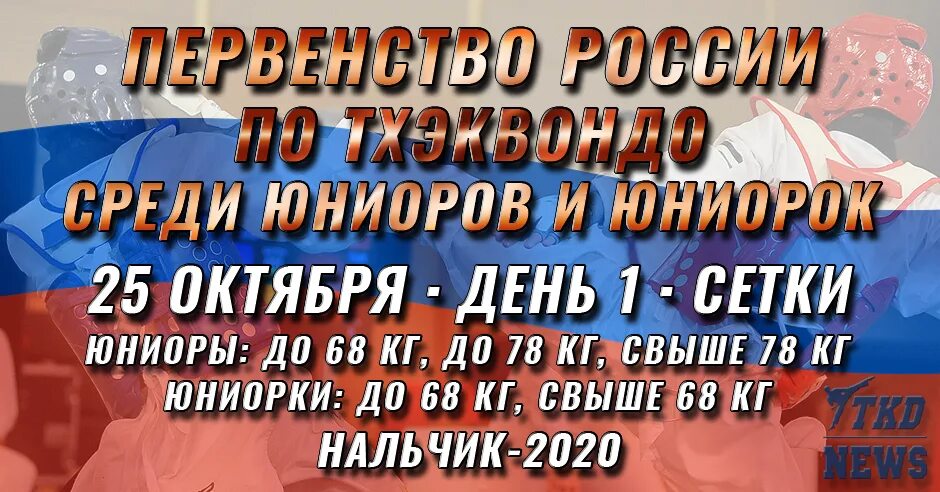 11 апреля 2020 день. Тхэквондо Витязево тхэквондо 2022. Тхэквондо Витязево 2022. Первенство России по тхэквондо 2022 Юниоры Витязево фото победителей..