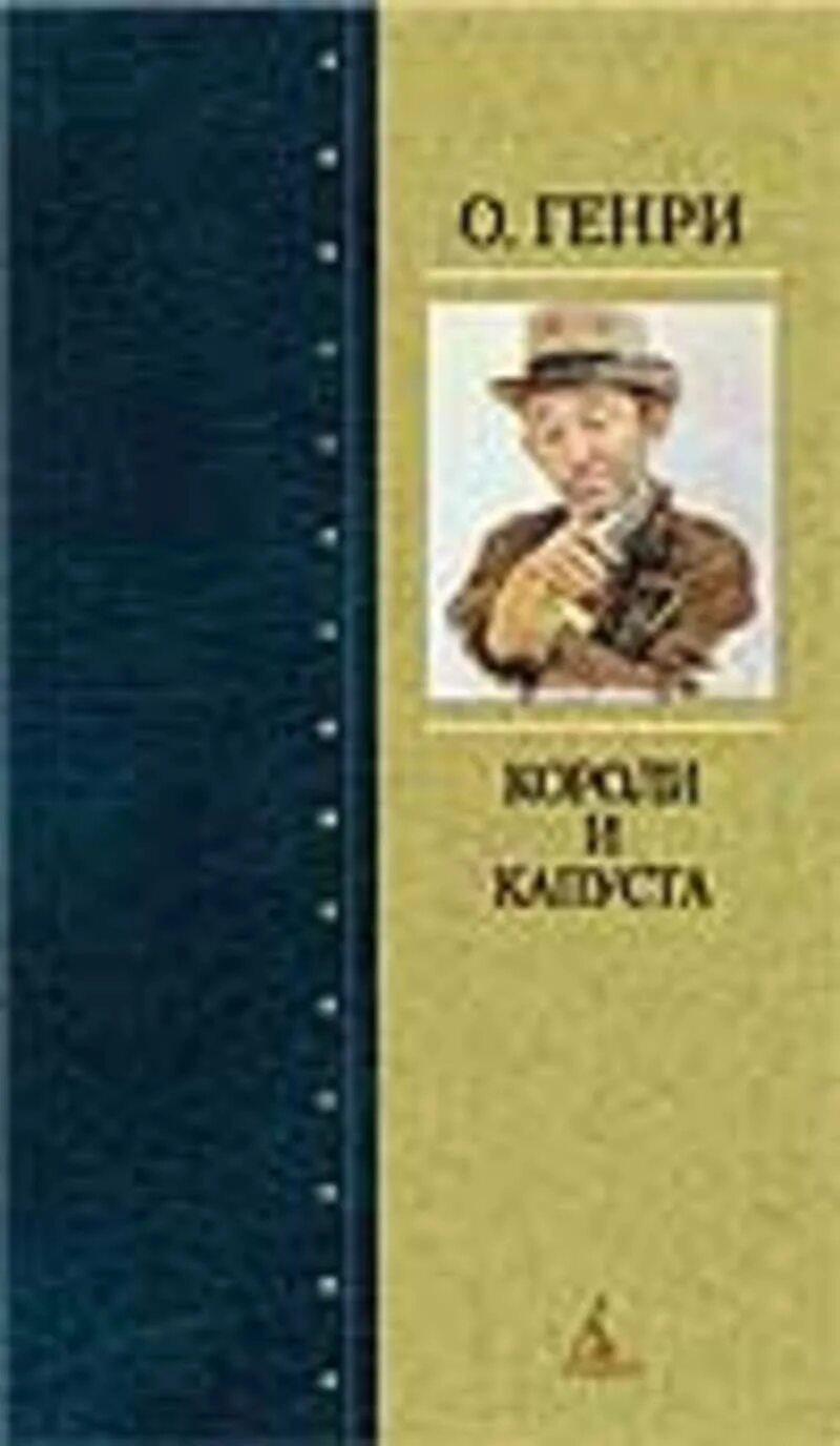 Короли капусты книга. Короли и капуста Азбука классика.