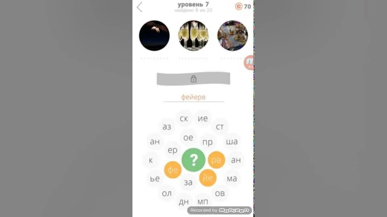 7 7 ответы уровень. Круг для уровня в игре. 3 Круга 1 уровень. Слова 3 круга ответы. Игра 3 круга 11 уровень.