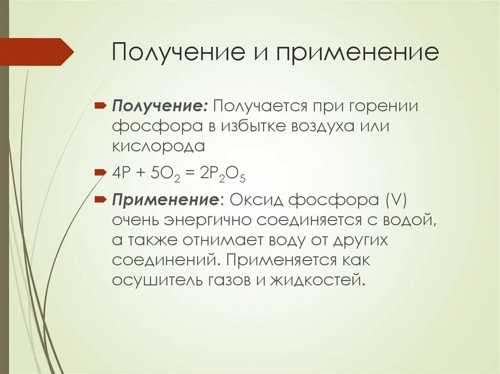 Оксид фосфора v основный оксид. Оксид фосфора 5 физические и химические свойства. Химические свойства оксида фосфора p2o5. Применение оксида фосфора. Применение оксида фосфора 5.