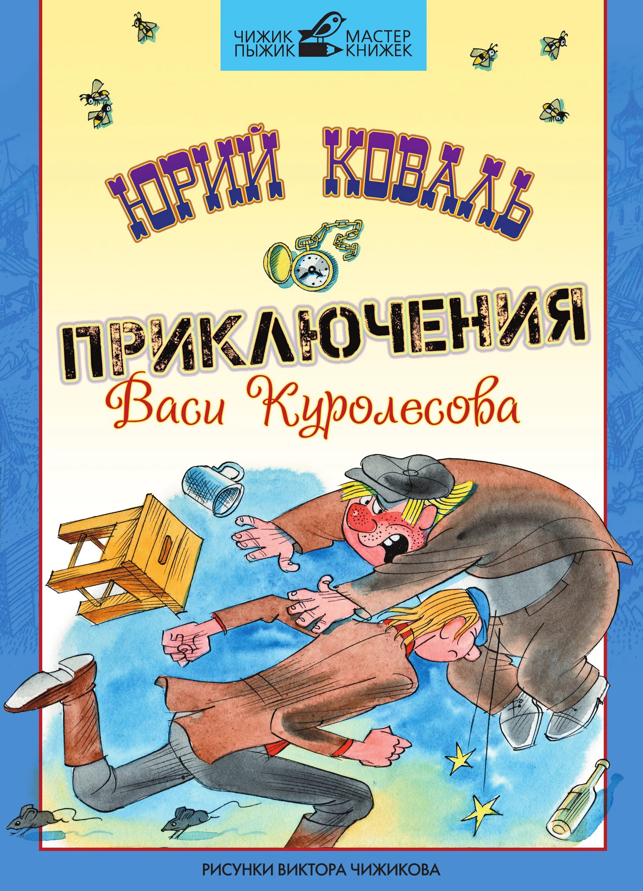 Приключения Васи Куролесова книга.