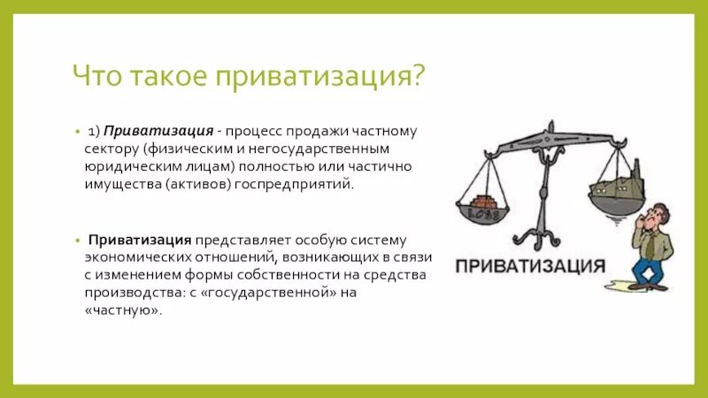 Что такое приватизация. Приватизация. приватизация это в экономике. приватизация это кратко. нефискальная приватизация.