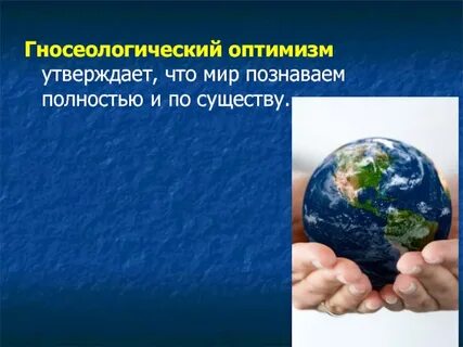 Гносеологический оптимизм