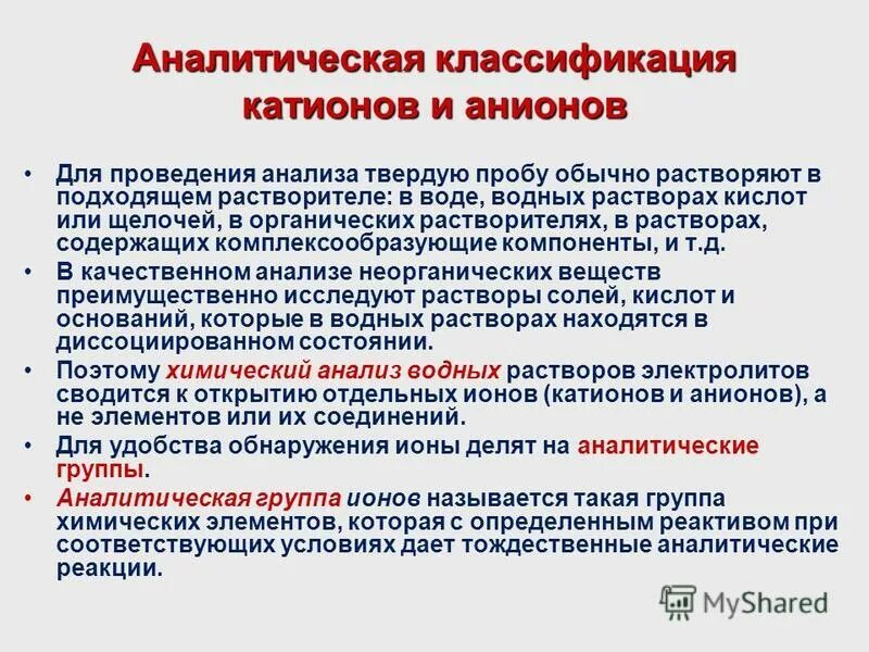 аналитические реакции катионов 4 аналитической группы. катионы 1 аналитической группы главной подгруппы. катионы 3 аналитической группы. катионы 4 аналитической группы. деление ионов на аналитические группы.