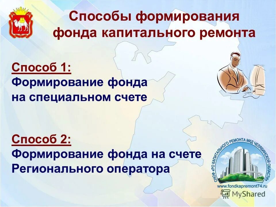 способы формирования фонда капитального ремонта. способы формирования фонда капитального ремонта дома. способы формирования фонда капремонта. способы формирования фонда капремонта. выбрать способ формирования фонда капитального ремонта.
