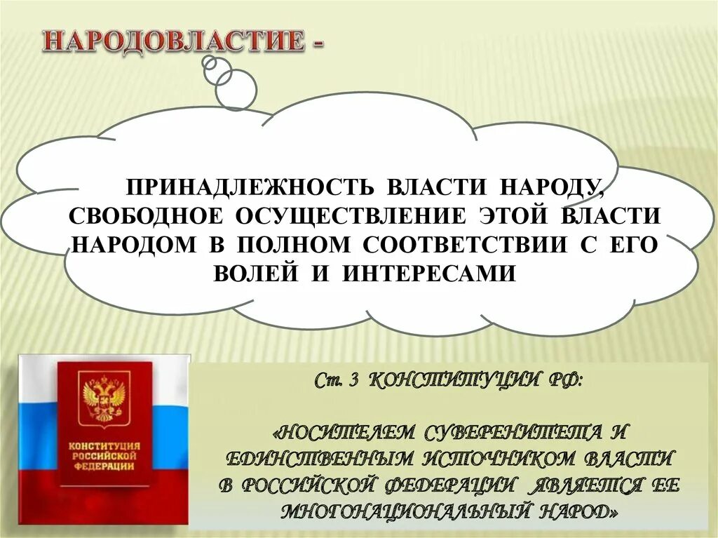 Сущность власти в Российской Федерации. Принадлежность власти в государстве. Власть народа в Российской Федерации. Народовластие это принадлежность всей власти.