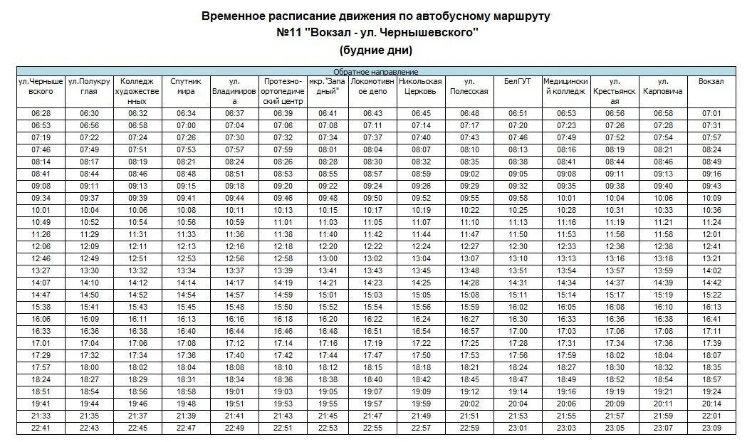 Расписание автобусов Гомель. Расписание маршрутки 14. Расписание 20 автобуса. Расписание автобуса 45 Гомель.