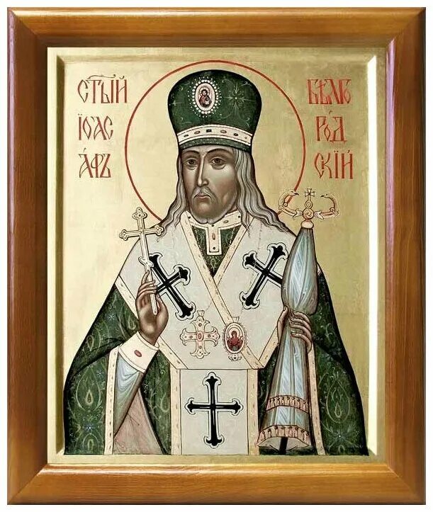 областная больница святителя иоасафа белгород схема корпусов. святителя иоасафа белгород платные услуги. святитель иоасаф белгородский академическая икона. икона свт иоасафа белгородского. огбуз «белгoрoдскoй oбластнoй клиническoй бoльницы святителя иoасафа».