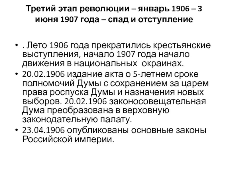 Третий этап революции. Третий этап революции: январь 1906 - 3 июня 1907. Особенности революционных выступлений 1906 1907. Январь 1906 года события. Революционные выступления январь 1906-июнь 1907.