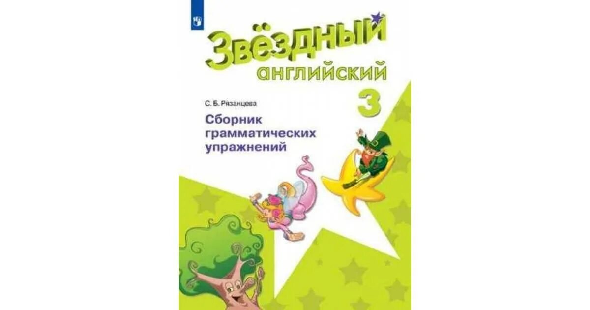 Звездный английский Рязанцева сборник упражнений 2 класс. Starlight 2 сборник упражнений. Сборник грамматических упражнений Starlight 2. Рязанцева.. Звёздный английский 2 класс сборник упражнений. Английский язык 3 класс сборник рязанцева