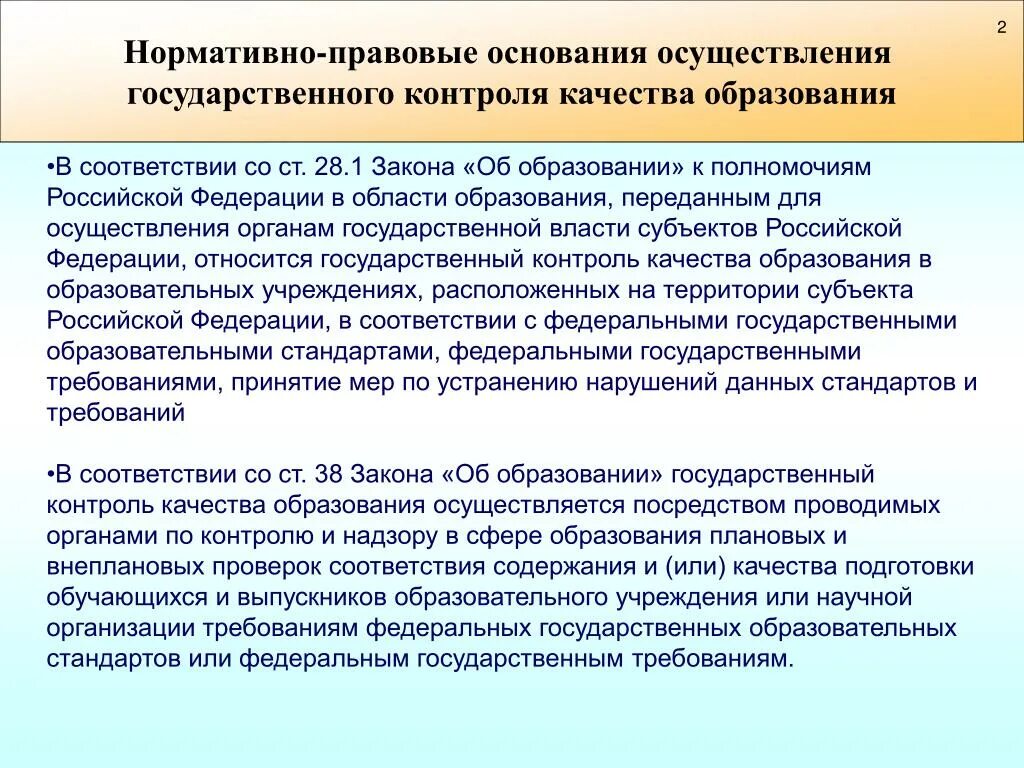 Нарушения в сфере образования. Органы контроля в сфере образования. Мониторинг качества образования. Основания проведения мониторинга. Полномочия государственного контроля.