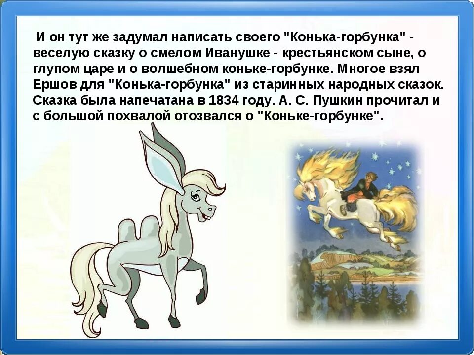 Какое произведение переписать. Ершов класс 4 конек горбунок краткое. Конёк-горбунок или конек горбунёк. Ершов конек горбунок 4 класс. Краткое содержание сказки конек горбунок.