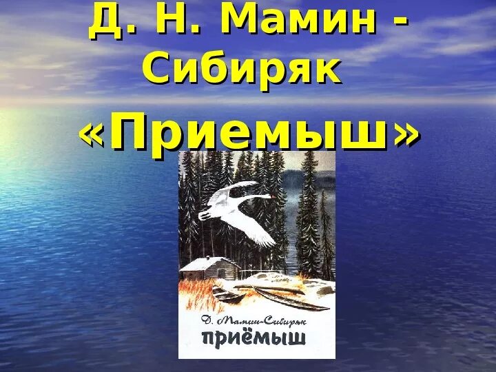 Жанр приемыш мамин. Д мамин-Сибиряк приёмыш. Приёмыш мамин Сибиряк. Литературное чтение приемыш. Приемыш 3 класс.