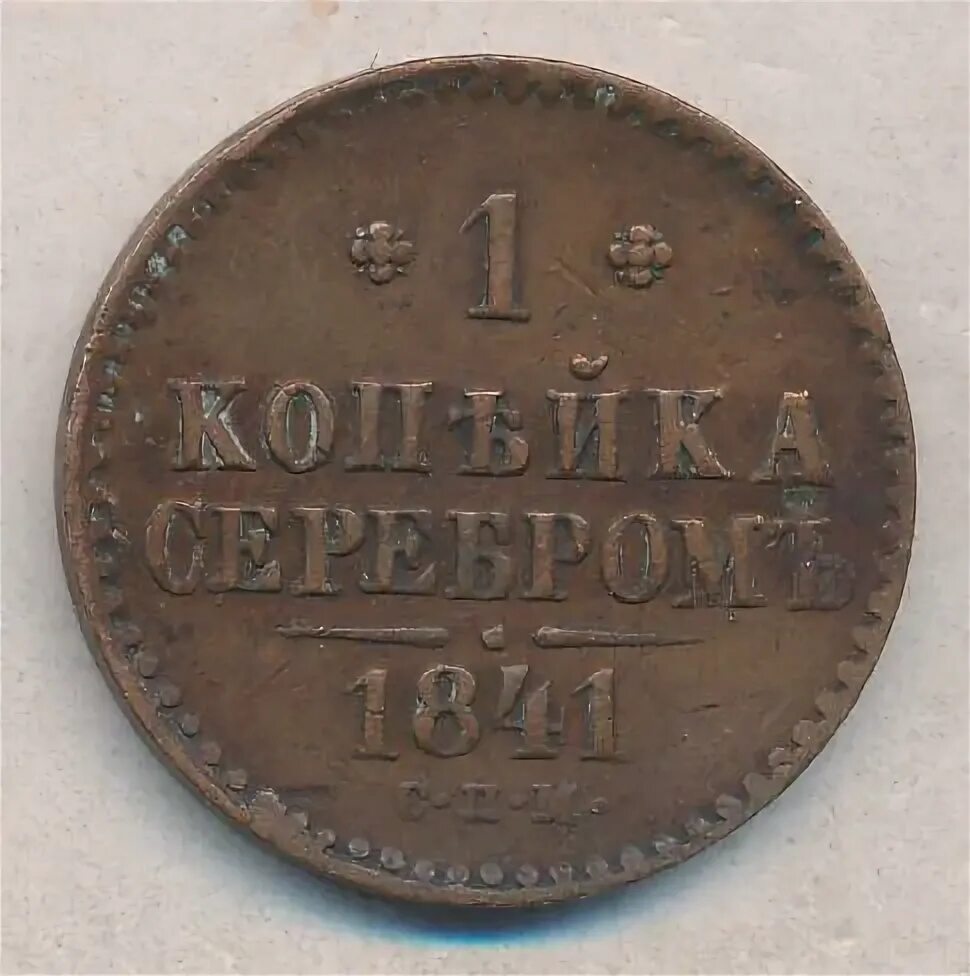 Монета 1841 года 1 копейка
