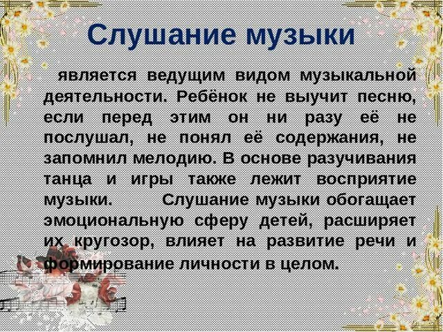 Слушание восприятие музыки. Цель слушания в детском саду. Цель слушания музыки в детском саду. Виды деятельности слушание музыки пение.