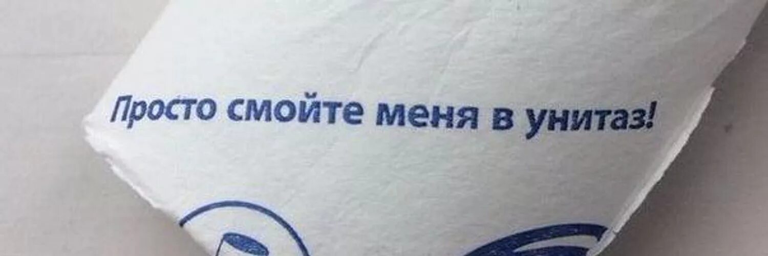 От меня воняет я как унитаз. Просто смойте. Простой смойте меня в унитаз. Втулка просто смойте меня. Настроение просто смойте меня в унитаз.