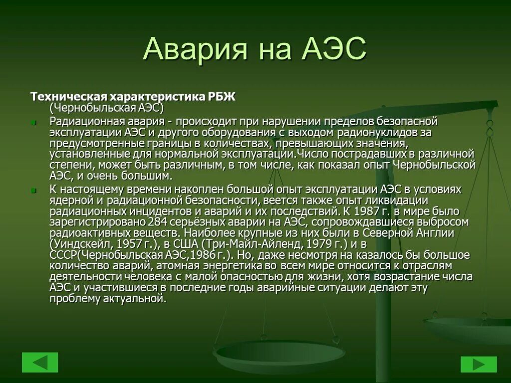 Типы аварий на аэс. К какому виду относятся аварии на АЭС. Характеристика аварий. Виды происшествий на АЭС.