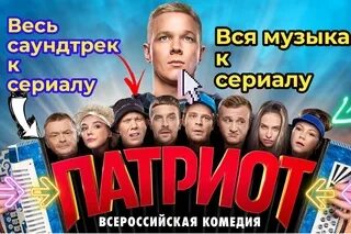 Песня из патриота. Песня из патриота