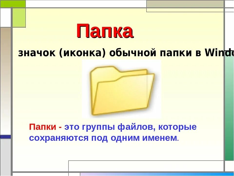 Смысл слова ярлык 6 класс. Папка. Папка это в информатике. Папайка. Папка с файлами.