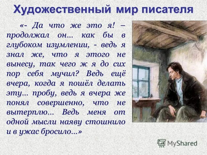 Произведение без сомнений. Художественный мир автора. Художественный мир писателя это. Достоевский я дитя века, дитя неверия. Худой мир.