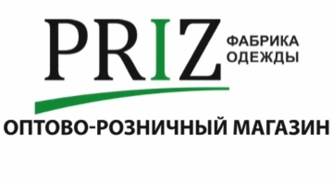 Фабрика магазин новосибирск. Фабрика приз. Приз фабрика одежды. Priz одежда. Швейная фабрика приз Новосибирск.