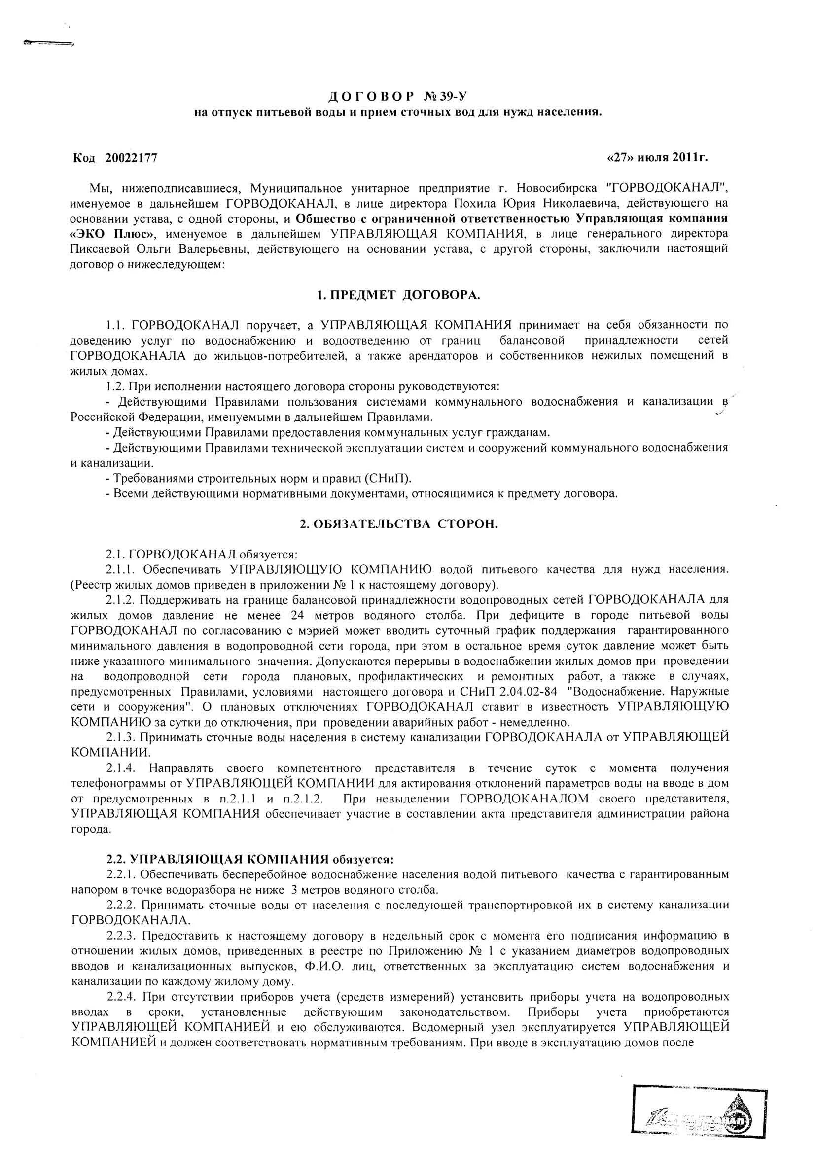 Договор с эксплуатирующей организацией. Договор с эксплуатирующей организацией