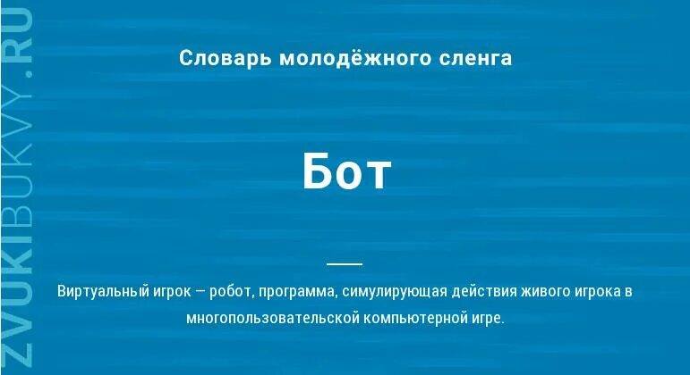 Бот слова в текст. Бот слово. Что обозначает бот. Значение слова о ботах. Что обозначает слово бот.