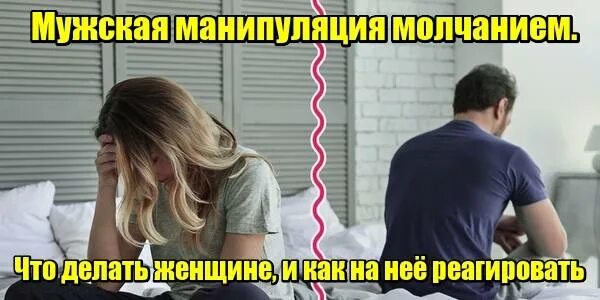 Мужская манипуляция молчанием. Манипуляция молчанием от мужчины. Мужская манипуляция молчанием и игнором. Мужчины игнорируют женщин манипуляции. Манипулировать молчанием