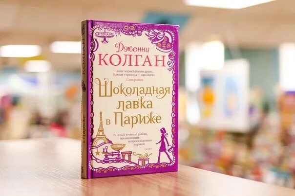 Книга шоколадная лавка. Дженни колган шоколадная лавка в париже. колган ж. шоколадная лавка в париже.-.