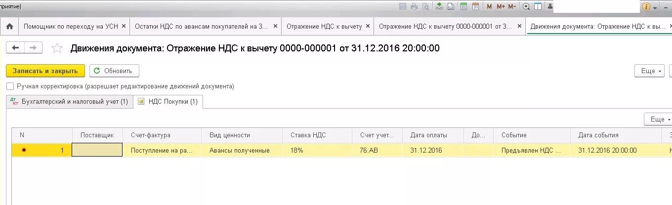 НДС при УСН. Получена безвозмездно финансовая помощь проводки. Восстановление НДС при переходе на УСН. Проводки по НДС В 1 С Бухгалтерия.