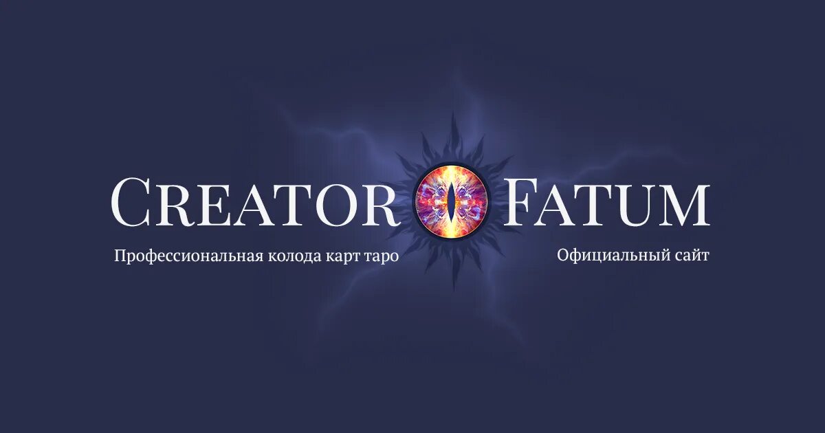 Таро креатум фатум. Колода таро креатор фатум. Таро креатум фатум. Колода таро креатор фатум. Таро креатор фатум.