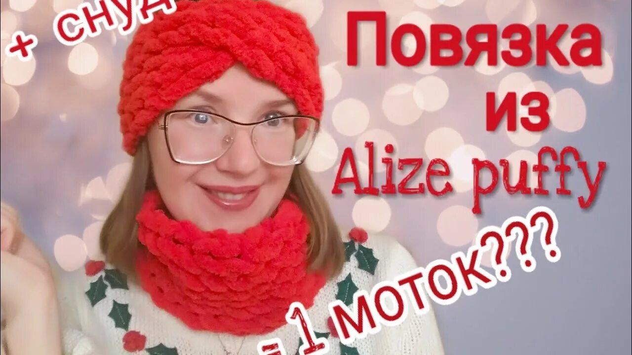 Как связать повязку из ализе пуффи. Повязка из ализе пуффи. повязка на голову из alize puffy.. повязка на голову из пряжи ализе пуффи. повязка из ализе пуффи файн.