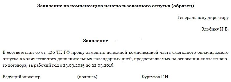 Заявление на выплату неиспользованного отпуска при увольнении. Заявление о выдаче компенсации за неиспользованный отпуск. Как написать компенсацию за неиспользованный отпуск. Как правильно написать заявление на компенсацию отпуска. Компенсация за неиспользованный дополнительный отпуск