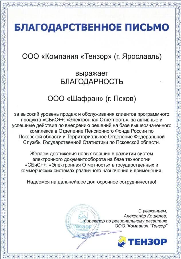 Благодарность служащему. Благодарственное письмо организации. Благодарственное письмо компании. Благодарственное письмо от фирмы. Благодарность от организации.