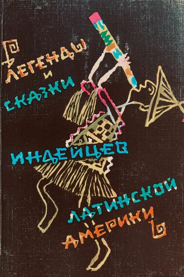 Книги про мифы индейцев. Волшебные сказки индейцев книга. Иллюстрации к книгам про индейцев. Индейские сказки. Детская книга про индейцев.