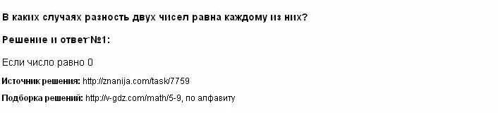 В каких случаях разность двух чисел равна каждому из них. В каких случаях разность 2 чисел равна каждому из них. В каком случае разность равна 0.