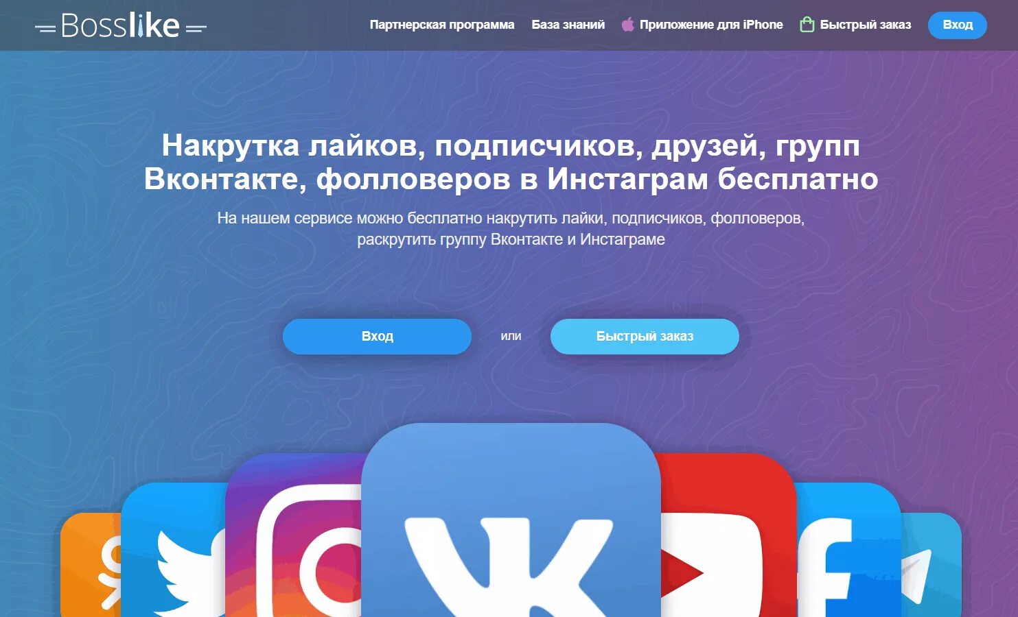 Накрутить подписчиков фейсбук. Сервис накрутки подписчиков. Босслайк накрутка подписчиков. Bosslike накрутка подписчиков в инстаграме. Моментальная накрутка подписчиков.
