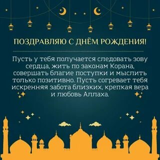 Пожелание на день рождения ислам - Доброе мусульманское поздравление сестре свои