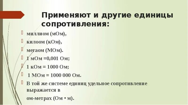 Сколько м в ом. Единицы измерения сопротивления. Килоом МЕГАОМ. Сопротивление единицы измерения сопротивления. 1 МЕГАОМ.