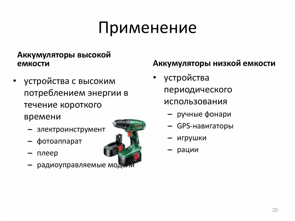 Где применяются аккумуляторы физика 8 класс кратко. Применение аккумуляторов. Использование аккумуляторных батарей. Применение аккумуляторов презентация.