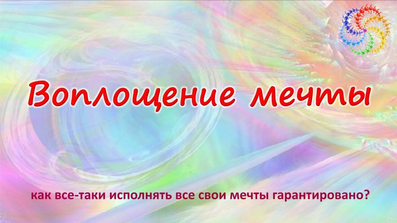 Мечты воплощаются в реальность. Воплощая мечты. Воплощение мечты. Воплощение мечты в реальность. Воплощение мечтаний.