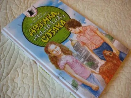 Девочка мальчик собака