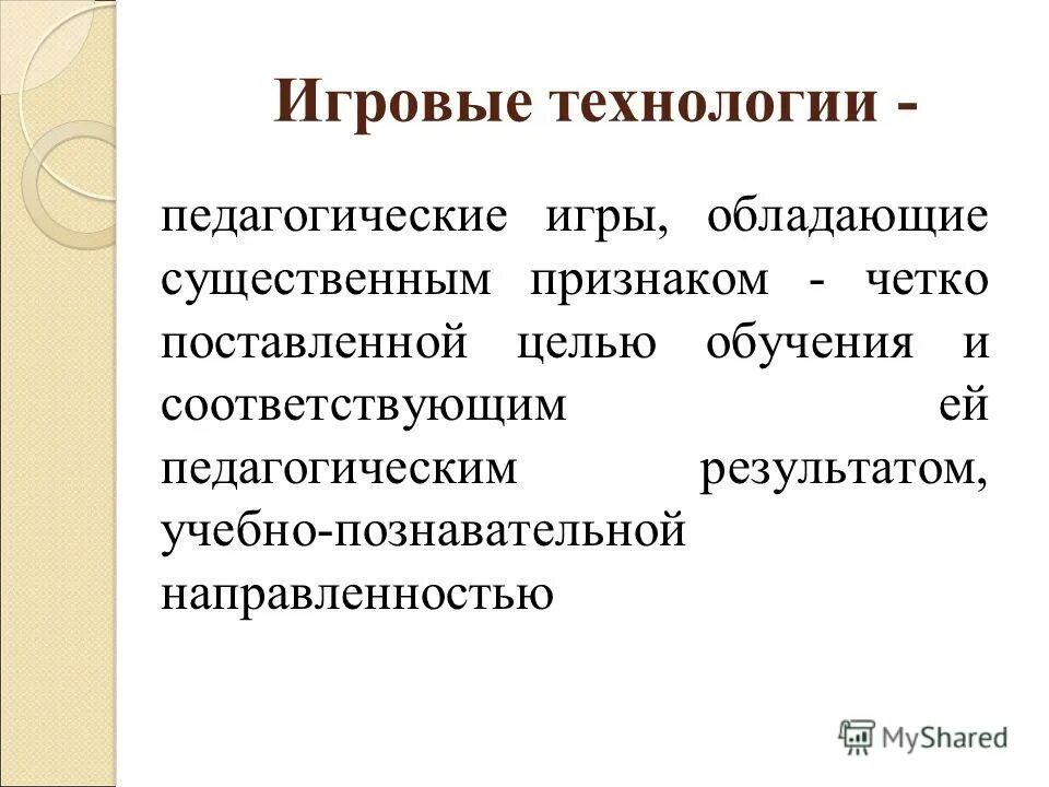 Игровые технологии в педагогике. Игровые технологии определение. Игровые технологии это в педагогике определение. Педагогическая технология игрового обучения.